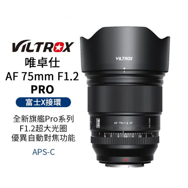 Viltrox 唯卓仕 AF 75mm F1.2 PRO 富士 XF卡口 APSC 自動對焦 超大光圈鏡頭