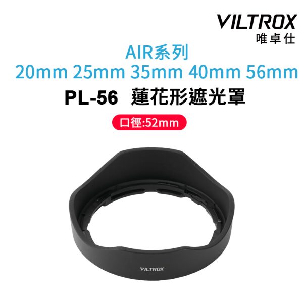 Viltrox 唯卓仕 PL-56 黑色 鏡頭遮光罩 Air系列專用 蓮花型遮光罩 20mm 25mm 35mm 40mm 56mm