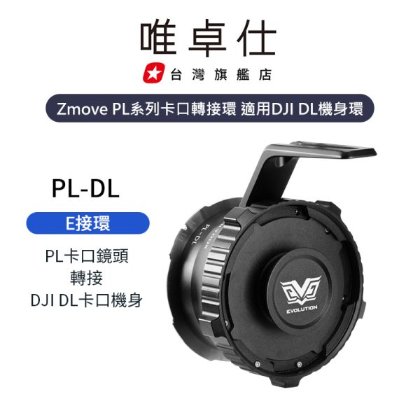 (客訂商品)Viltrox 唯卓仕 Zmove PL-DL DJI 自動對焦轉接環 for DJI Ronin 4D