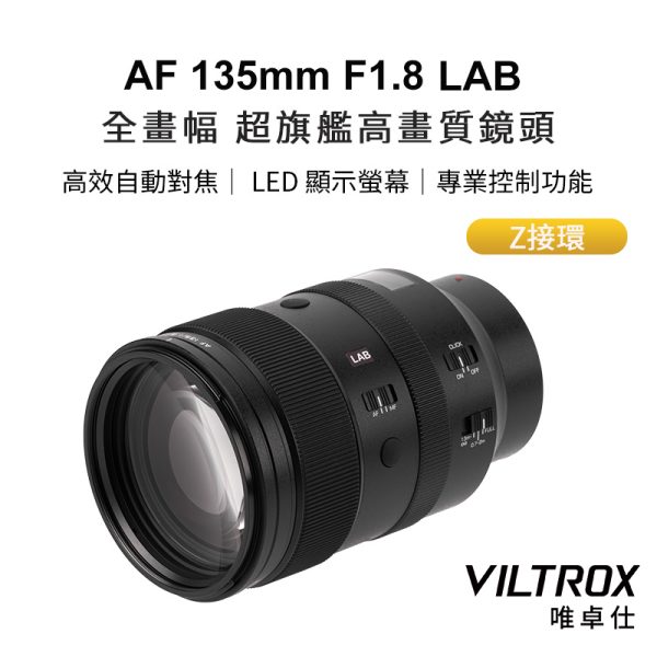 Viltrox 唯卓仕 AF 135mm F1.8 LAB Z 全片幅 超旗艦高畫質 自動對焦鏡頭 Z-mount For Nik